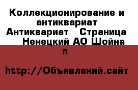 Коллекционирование и антиквариат Антиквариат - Страница 2 . Ненецкий АО,Шойна п.